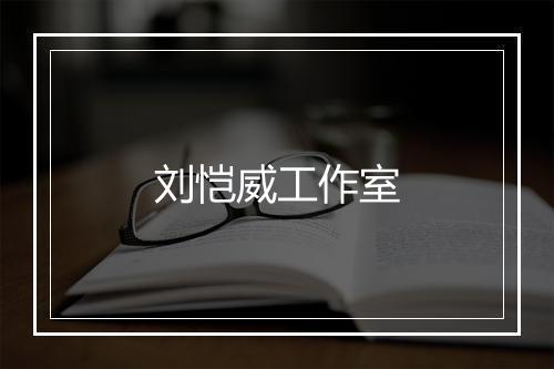 刘恺威工作室