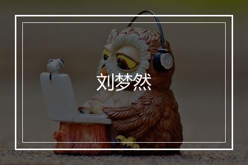 刘梦然