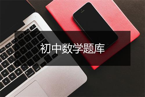 初中数学题库