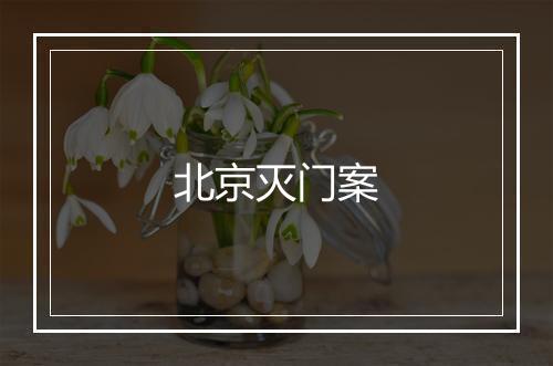 北京灭门案