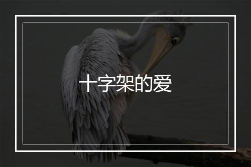 十字架的爱