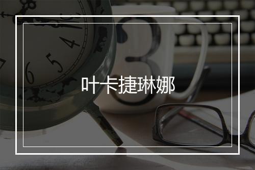 叶卡捷琳娜