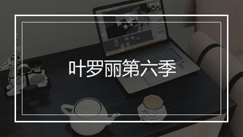 叶罗丽第六季