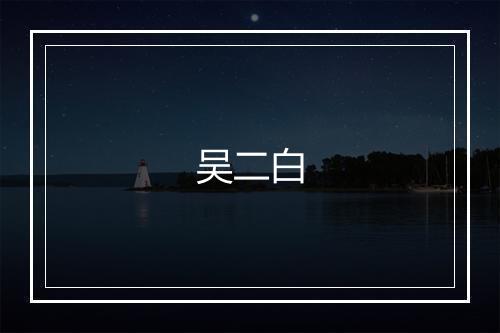 吴二白