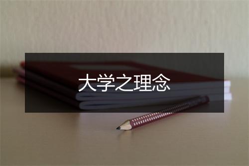 大学之理念