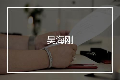 吴海刚