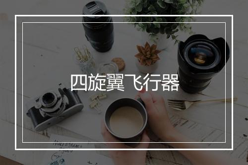 四旋翼飞行器