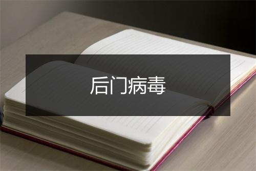 后门病毒