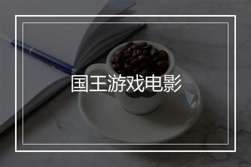 国王游戏电影