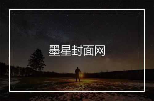 墨星封面网