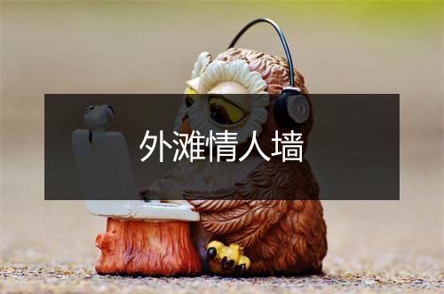 外滩情人墙