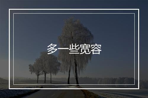 多一些宽容