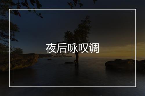 夜后咏叹调