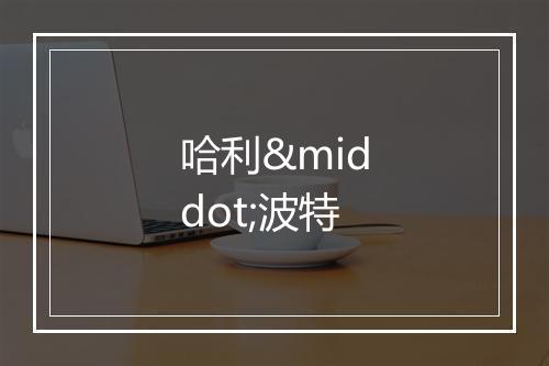 哈利·波特