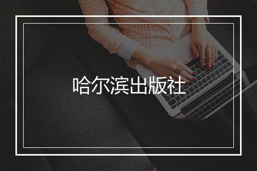 哈尔滨出版社