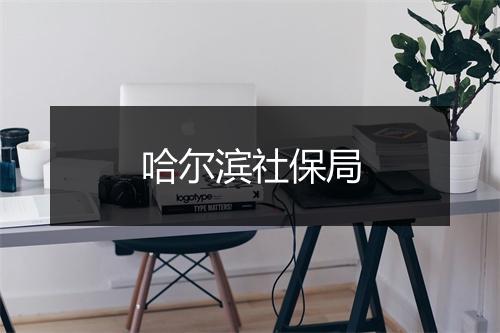 哈尔滨社保局