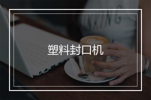 塑料封口机