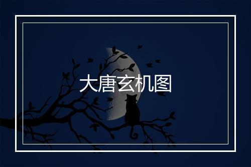 大唐玄机图