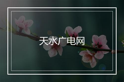 天水广电网