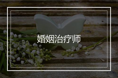 婚姻治疗师