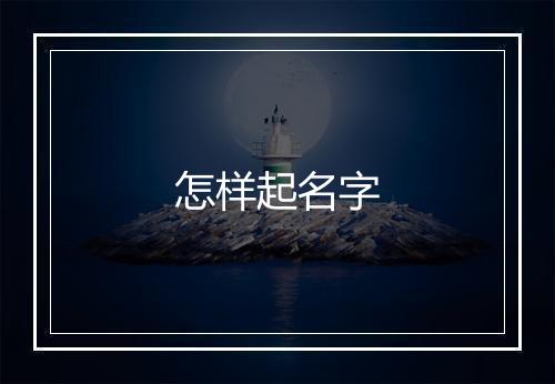 怎样起名字