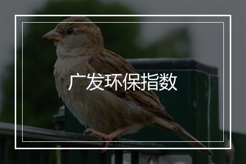 广发环保指数