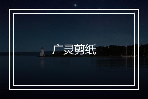 广灵剪纸