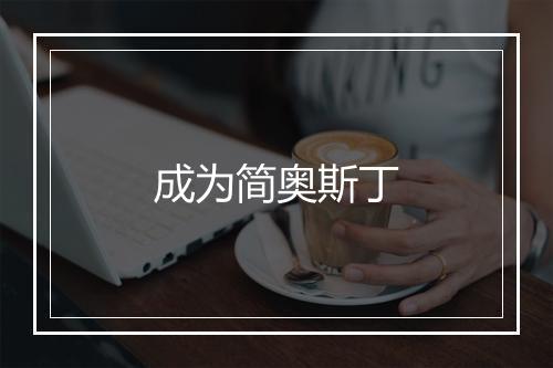 成为简奥斯丁