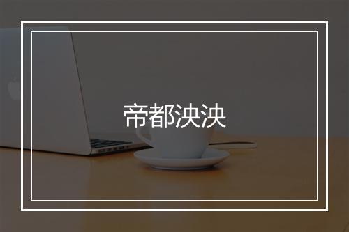 帝都泱泱