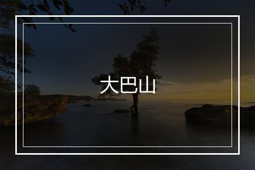 大巴山