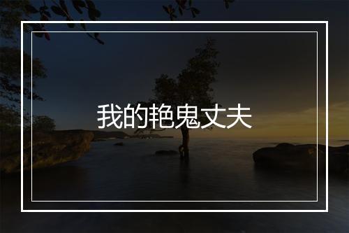 我的艳鬼丈夫