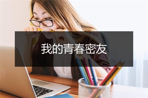 我的青春密友