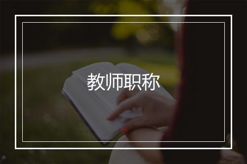 教师职称