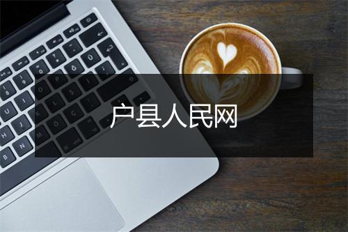 户县人民网