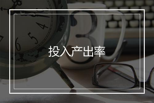 投入产出率