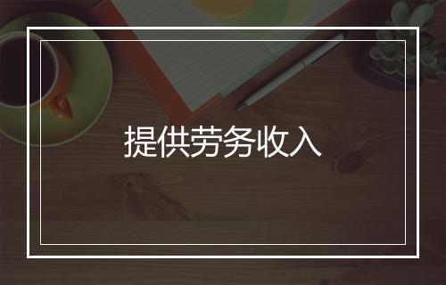 提供劳务收入