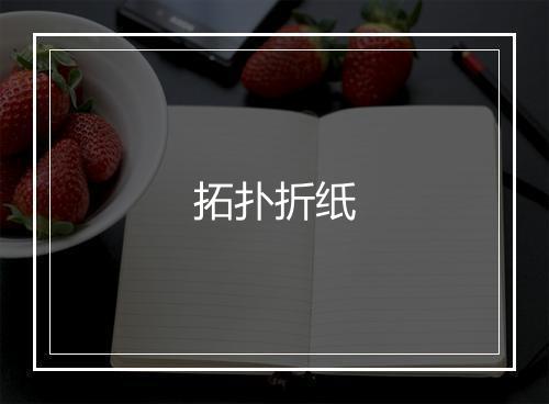 拓扑折纸