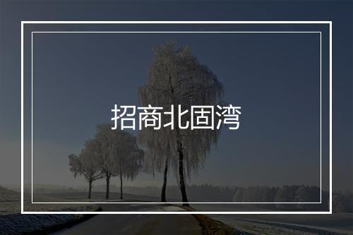 招商北固湾