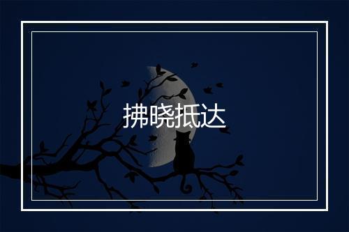 拂晓抵达