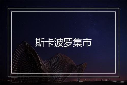 斯卡波罗集市