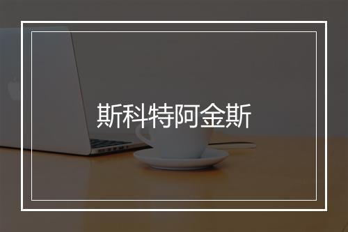 斯科特阿金斯