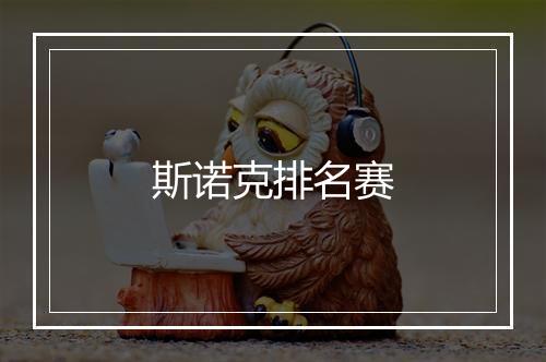 斯诺克排名赛