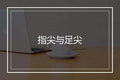 指尖与足尖