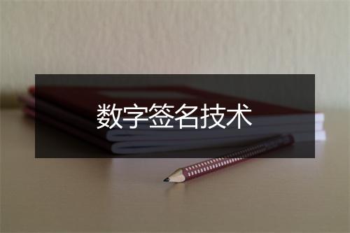 数字签名技术