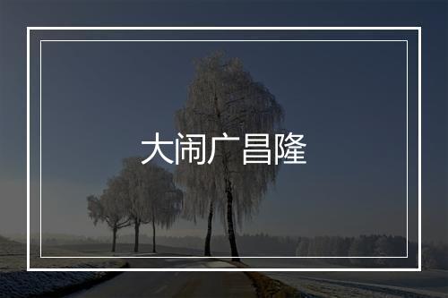 大闹广昌隆