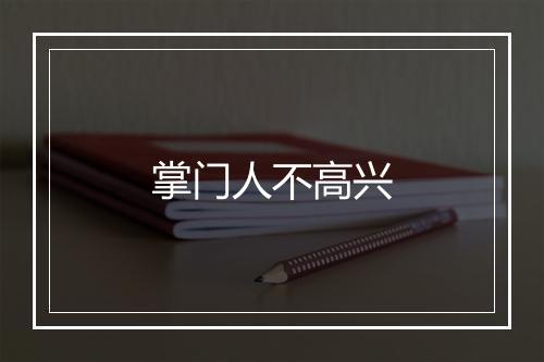 掌门人不高兴