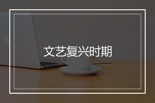 文艺复兴时期