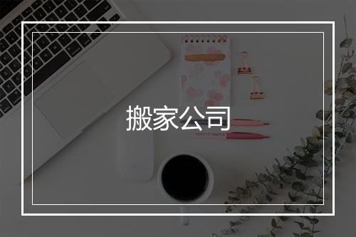 搬家公司