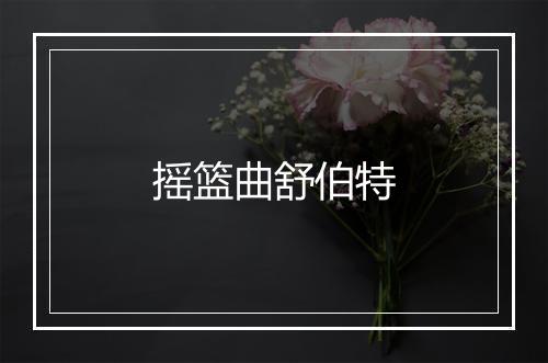 摇篮曲舒伯特