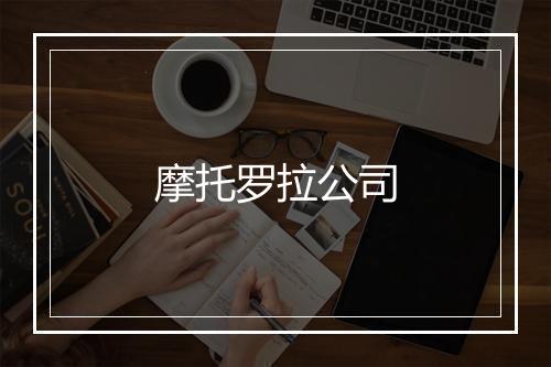 摩托罗拉公司